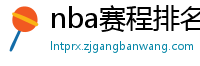 nba赛程排名最新